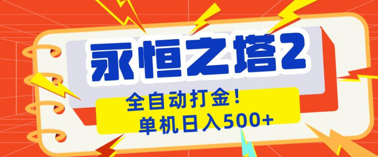 永恒之塔2全自动游戏打金，单机日入500+，非常简单，当天见收益【揭秘】-好运多多