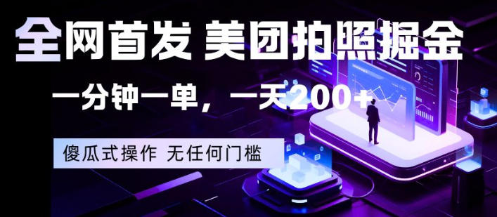 全网首发，美团拍照掘金，一分钟一单，一天200+，一部手机即可，无任何门槛【揭秘】-好运多多