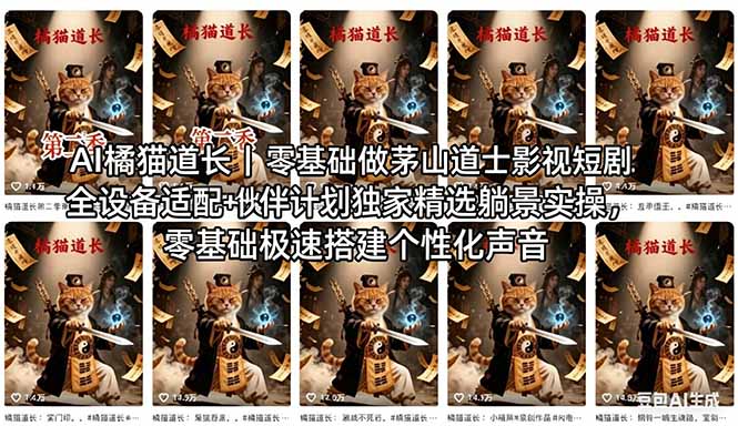 AI橘猫道长茅山道士短剧教程｜零基础傻瓜式操作，AI一键生成古风玄幻爆款短视频快速变现-好运多多
