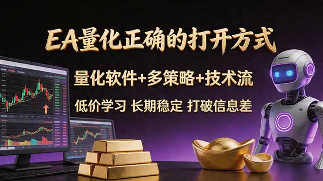 EA量化正确的打开方式。聪明软件+多策略+技术流，小白也可以轻松学会，长期稳定，终身受益，…-好运多多