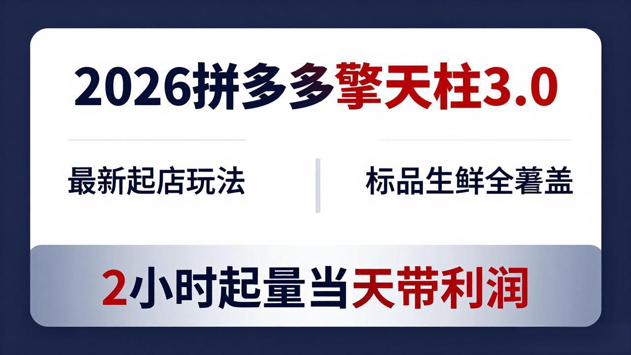 2026拼多多擎天柱 3.0-更新4月20：最新起店玩法，标品生鲜全覆盖，2小时起量当天带利润-好运多多