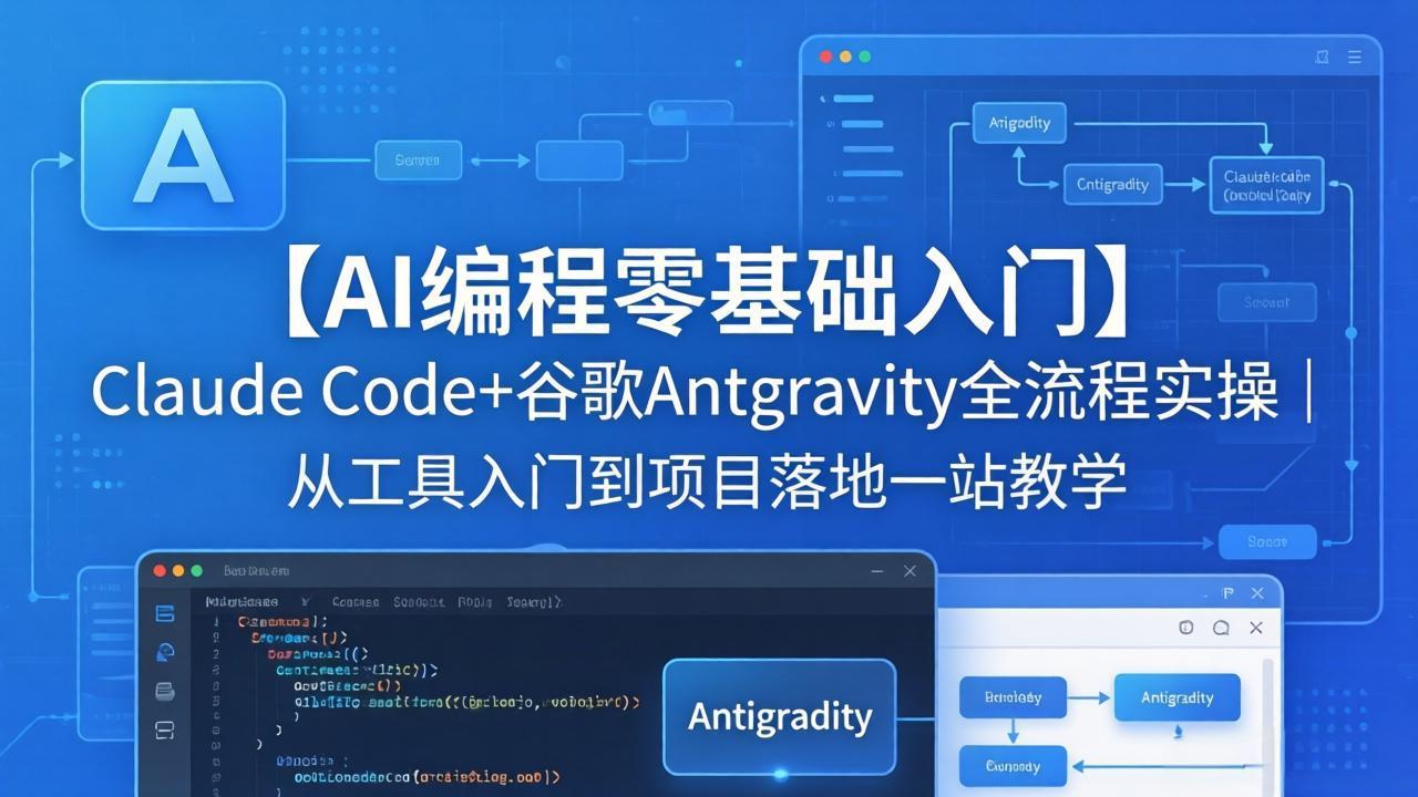 【AI编程零基础入门】Claude Code+谷歌Antigravity全流程实操｜从工具入门到项目落地一站教学-好运多多