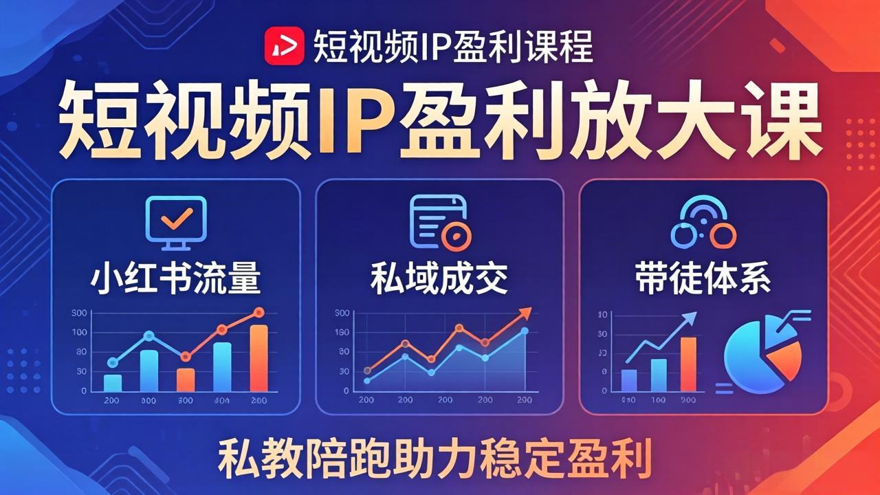 短视频IP盈利放大课：小红书流量+私域成交+带徒体系，私教陪跑助力稳定盈利-好运多多