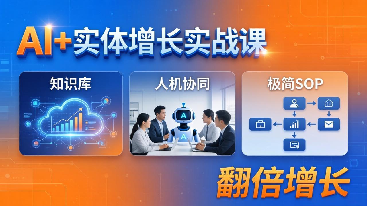 AI+实体增长实战课：知识库+人机协同+极简SOP，助力实体业务翻倍增长-好运多多
