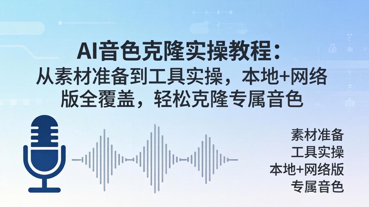 AI音色克隆实操教程：从素材准备到工具实操，本地+网络版全覆盖，轻松克隆专属音色-好运多多