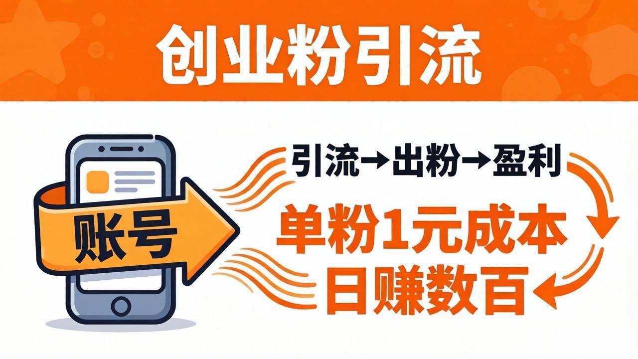 日引50+独家创业粉引流课：1个账号即可开干，单粉1元成本，日赚数百出粉盈利-好运多多