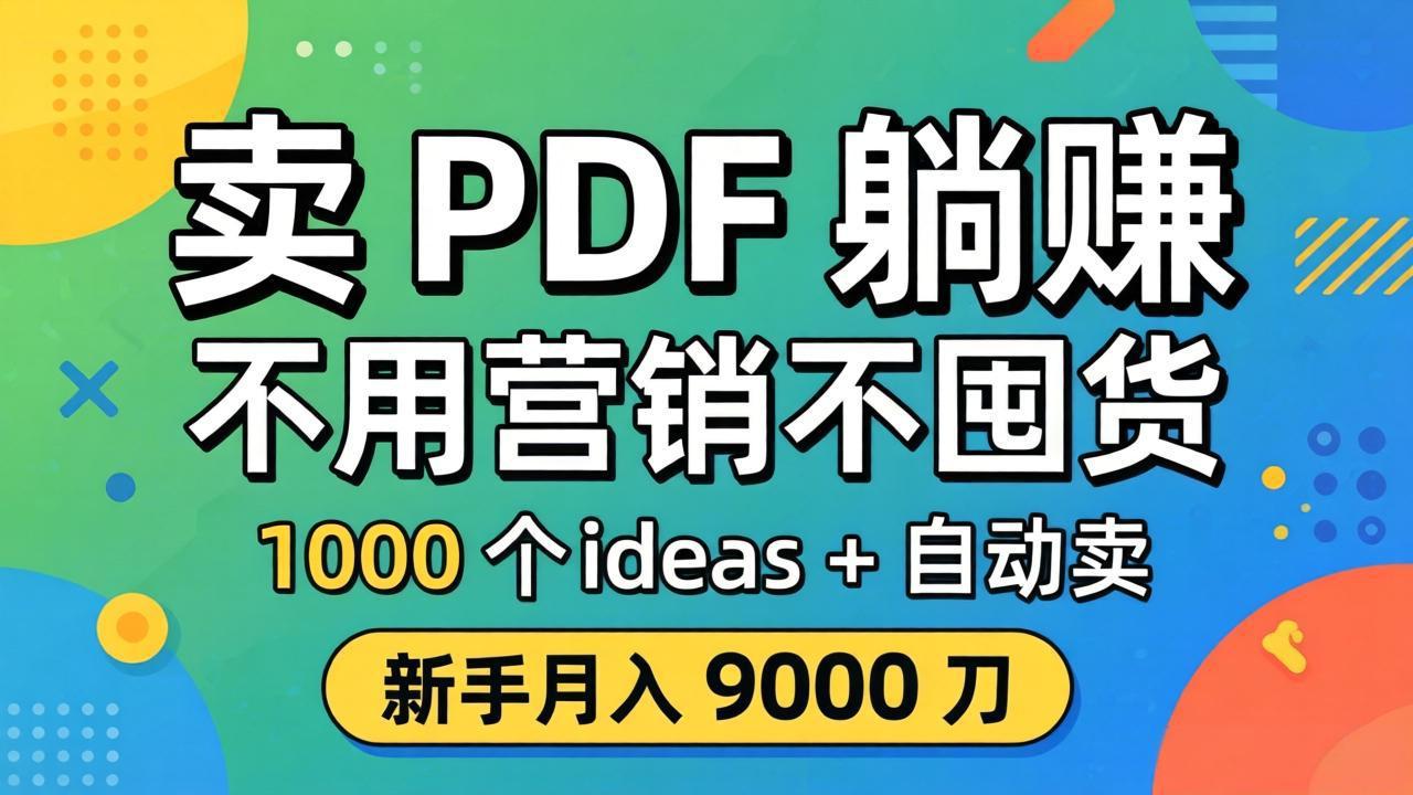卖 PDF 躺赚？不用营销不囤货，1000 个 ideas + 自动卖，新手月入 9000 刀【原创双语字幕】-好运多多