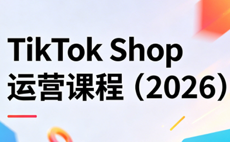 TikTok Shop运营课程(2026)-好运多多