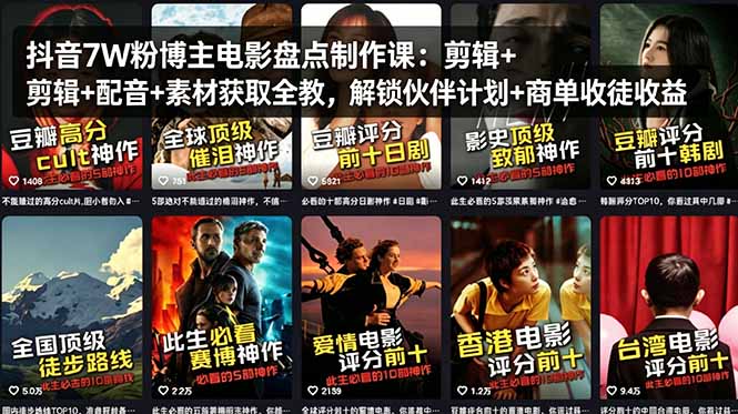 抖音7W粉博主电影盘点制作课：剪辑+配音+素材获取全教，解锁伙伴计划+商单收徒收益-好运多多