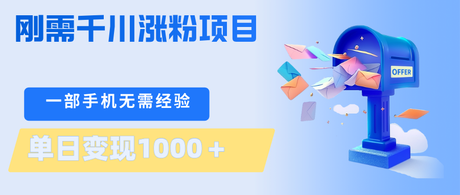 刚需千川涨粉项目，一部手机无需技术，单日变现1000＋当天做当天见收益-好运多多