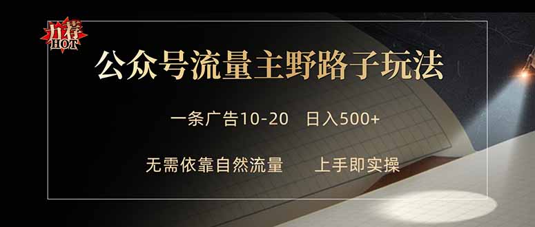 公众号流量主野路子玩法 单条广告10-20元 日入500+-好运多多
