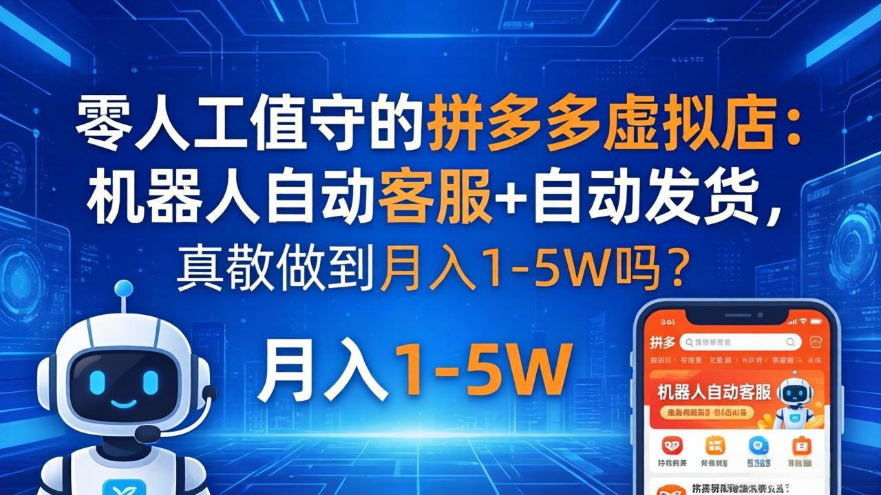 零人工值守的拼多多虚拟店：机器人自动客服+ 自动发货，真能做到月入 1-5W 吗？-好运多多