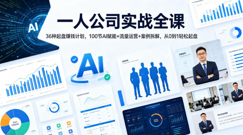 一人公司实战全课｜36种起盘賺钱计划，100节AI赋能+流量运营+案例拆解，从0到1轻松起盘-好运多多