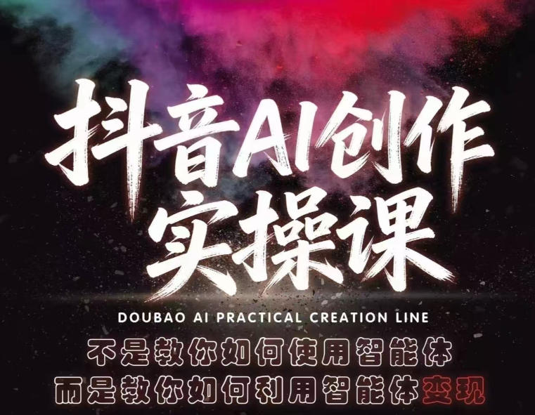抖音AI创作实操课，不是教你如何使用智能体而是教你如何利用智能体查现-好运多多