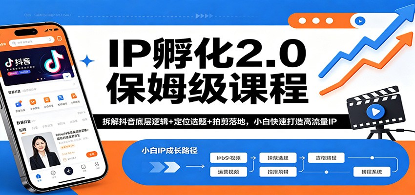 IP孵化2.0保姆级课程：拆解抖音底层逻辑+定位选题+拍剪落地，小白快速打造高流量IP-好运多多