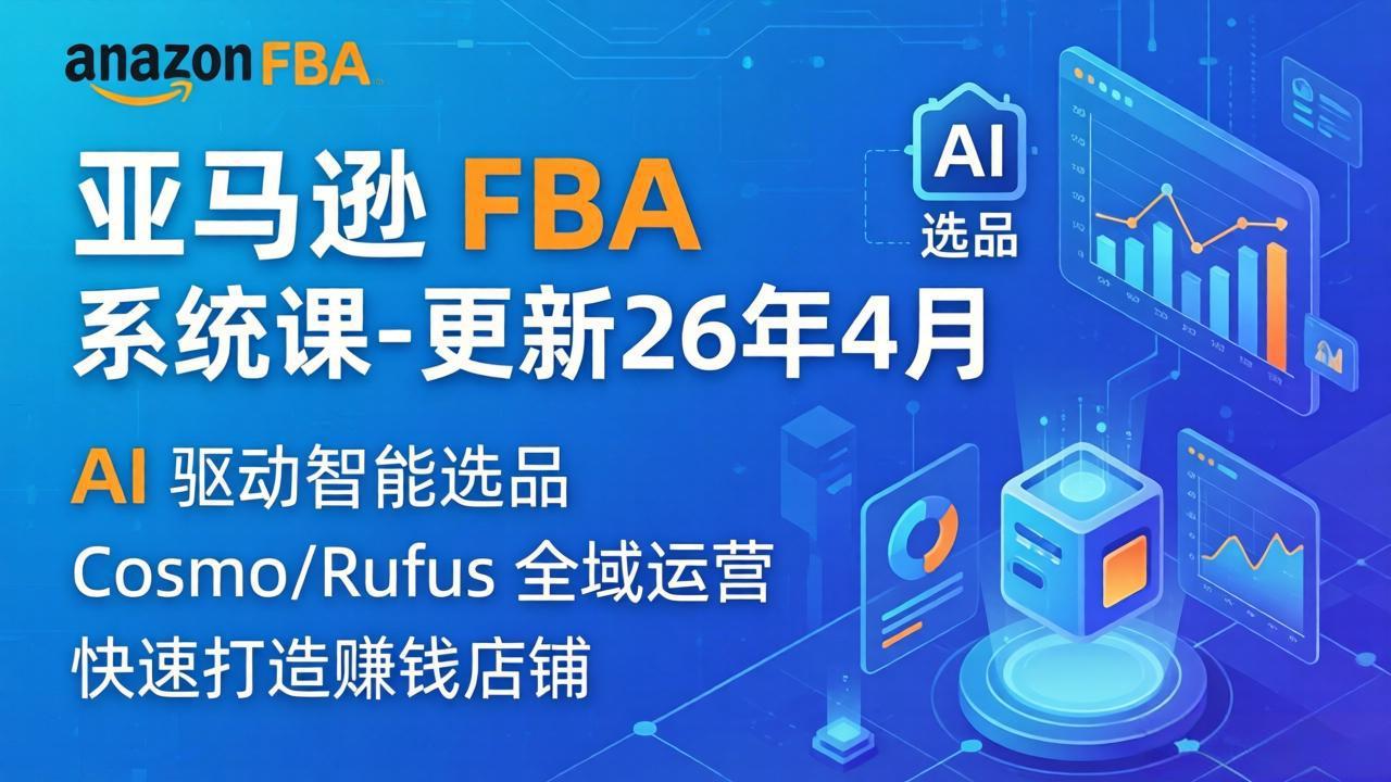 亚马逊 FBA 系统课程(更新26年4月-好运多多