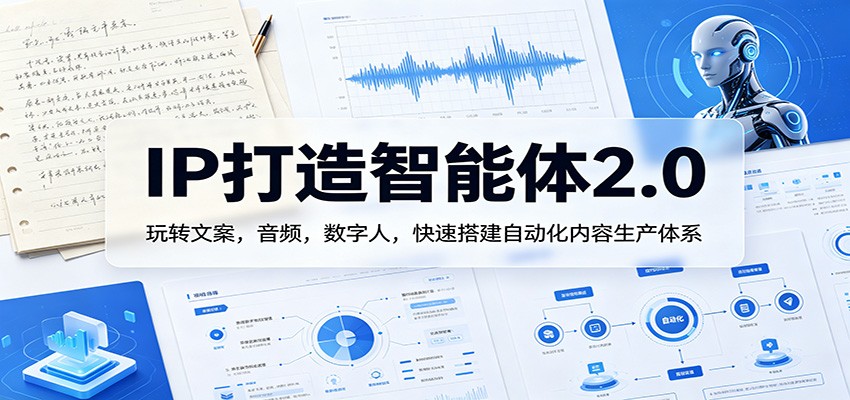 IP打造智能体2.0：玩转文案，音频，数字人，快速搭建自动化内容生产体系-好运多多