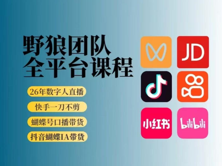 野狼团队2026新版全平台短视频带货教学，打开流量突破口，开始Ai带货(更新26年4月25日)-好运多多