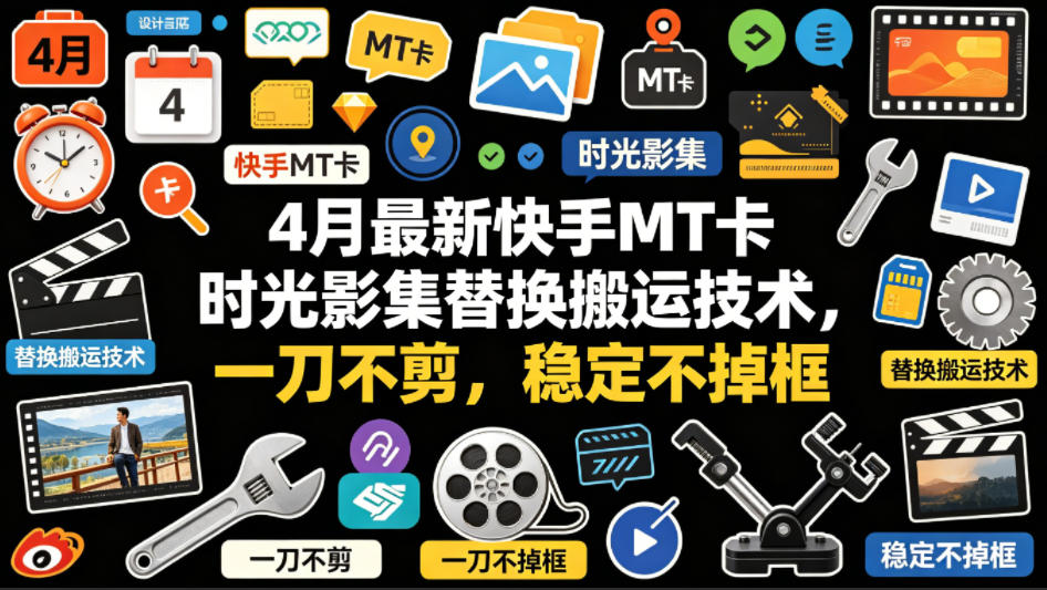 4月最新快手MT卡时光影集替换搬运技术，一刀不剪，稳定不掉框-好运多多