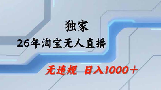 2026最新技术淘宝无人直播带货教学，不封号，不违规，公+私玩法，操作简单，日入1k+【揭秘】-好运多多