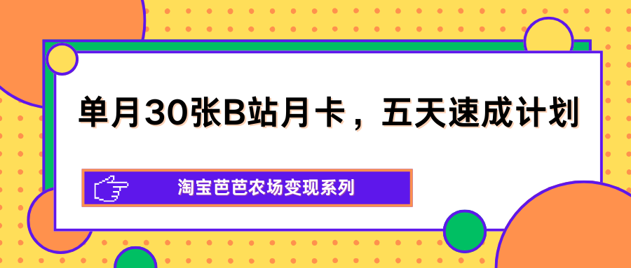 单月30张B站月卡，五天速成计划，淘宝芭芭农场变现系列-好运多多
