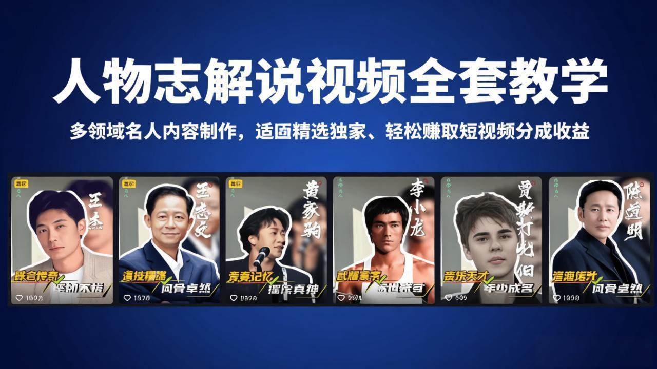 人物志解说视频全套教学，多领域名人内容制作，适配精选独家，轻松赚取短视频分成收益-好运多多