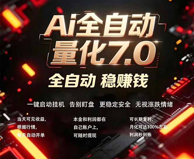 全新AI量化交易助手7.0，新手也能轻松上手！ 24小时自动运行，日入1000+-好运多多