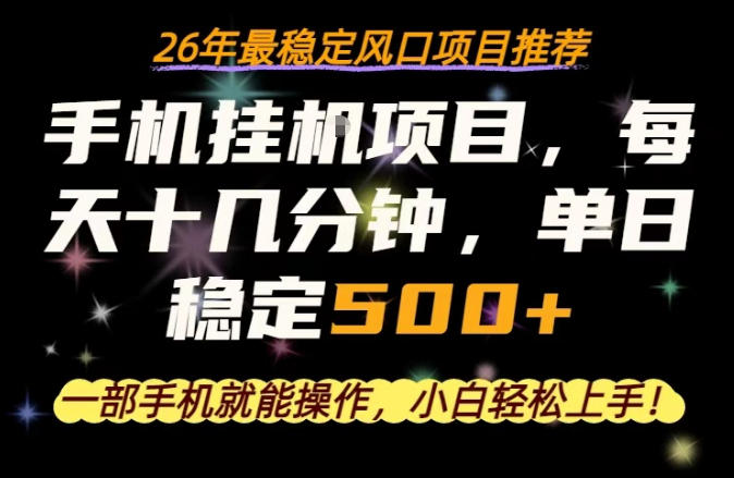 一部手机就可以操作，每天十几分钟，轻松日入500+，26年最稳定风口项目【揭秘】-好运多多