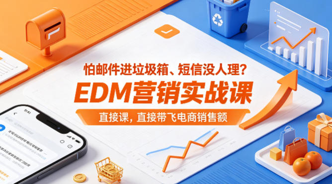 怕邮件进垃圾箱、短信没人理？EDM营销实战课，直接带飞电商销售额【原创双语字幕】-好运多多