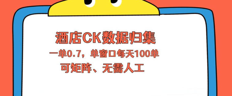 上班也能玩的酒店CK数据归集，一单0.7单窗口每天可做100单，一个人就能矩阵操作【揭秘】-好运多多
