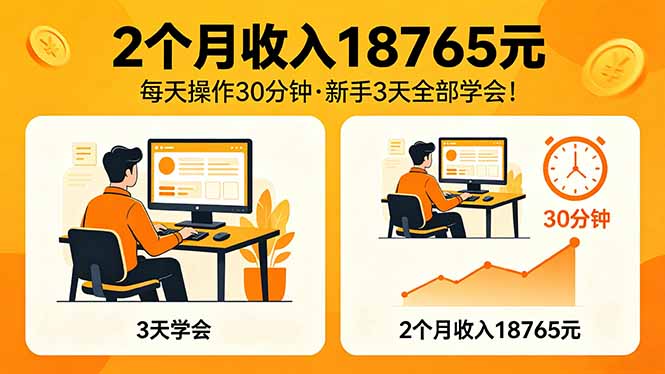 2个月收入18765元，每天操作30分钟，2026年升级版Ai项目！-好运多多