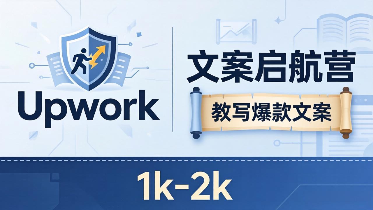 文案小白也能赚？《文案启航营》教写爆款文案，月入 1k-2k，还避开 Upwork 内卷！-好运多多