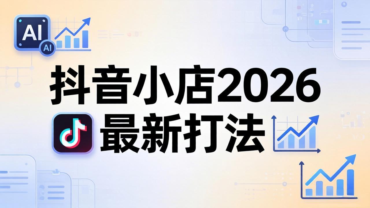 抖音小店2026最新打法-更新2026：从入驻到爆款裂变，李老师拆解拼上抖+1688铺货全流程-好运多多