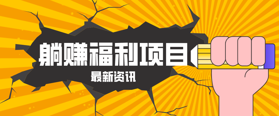 躺赚福利项目，淘宝一分购3.0，无套路高收益每天花2小时，轻松月收益千元！-好运多多