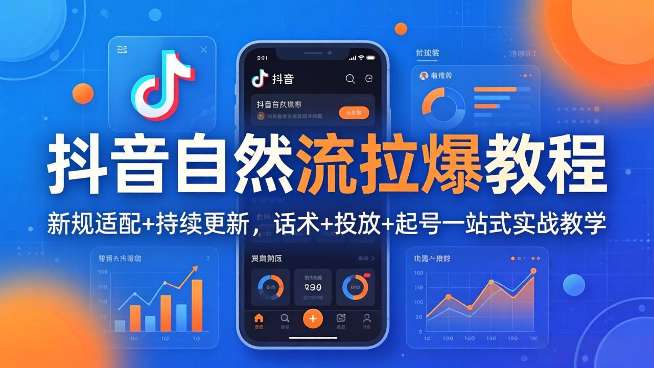 抖音自然流拉爆教程：新规适配+持续更新，话术+投放+起号一站式实战教学(更新26年4月27-好运多多