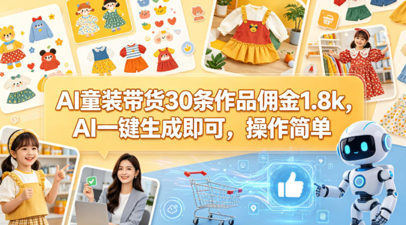 AI童装带货30条作品佣金1.8k，AI一键生成即可，操作简单-好运多多