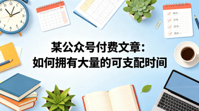 某公众号付费文章：如何拥有大量的可支配时间？-好运多多