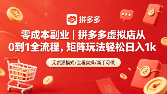 零成本副业｜拼多多虚拟店从0到1全流程，矩阵玩法轻松日入1k-好运多多