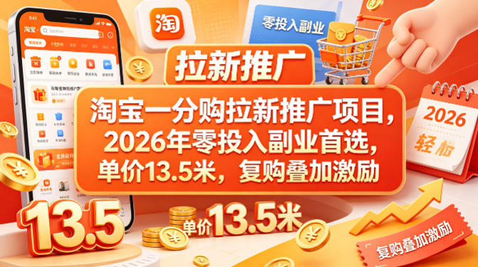 淘宝一分购拉新推广项目，2026年零投入副业首选，单价13.5米，复购叠加激励！-好运多多