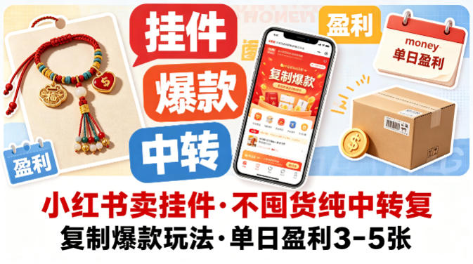 小红书卖挂件，不囤货纯中转复制爆款玩法，单日盈利3-5张-好运多多
