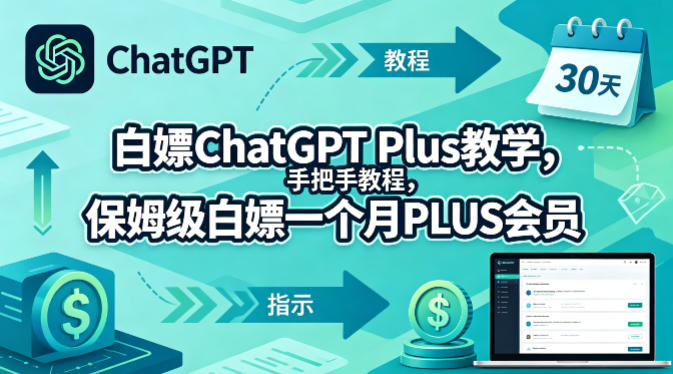 白嫖ChatGPT Plus教学，手把手教程，保姆级白嫖一个月PLUS会员-好运多多