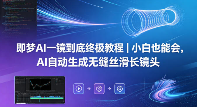 即梦AI一镜到底终极教程｜小白也能会，AI自动生成无缝丝滑长镜头-好运多多