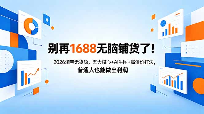 别再1688无脑铺货了！2026淘宝无货源，五大核心+AI生图+高溢价打法，普通人也能做出利润-好运多多