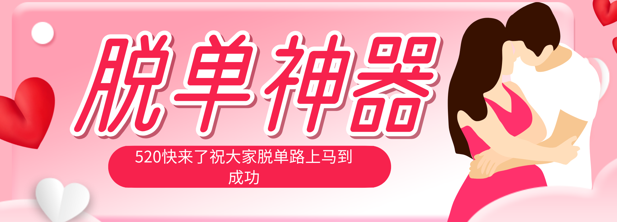 脱单神器：系统理论 + 实景模拟实战相结合，助你脱单路上马到成功。-好运多多