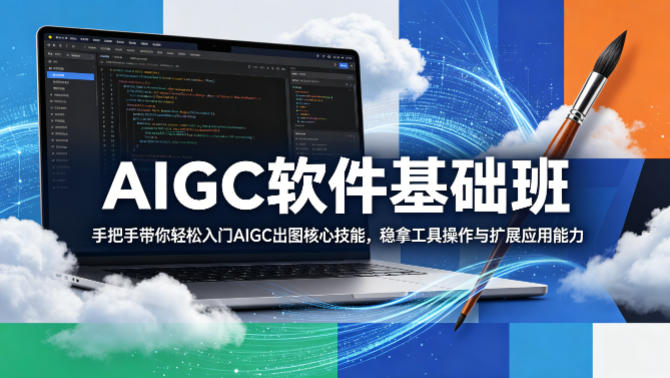 AIGC软件基础班，手把手带你轻松入门AIGC出图核心技能，稳拿工具操作与扩展应用能力-好运多多