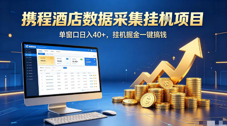 携程酒店全自动浏览掘金项目，稳定可矩阵单窗口收益40+，可批量矩阵放大收益【揭秘】-好运多多