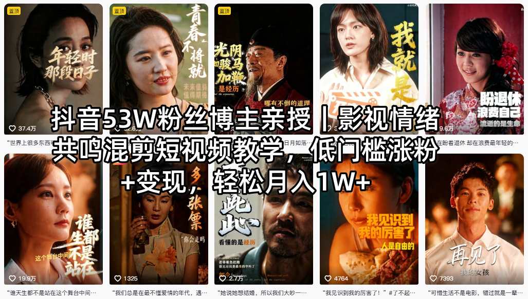 抖音53W粉丝博主亲授｜影视情绪共鸣混剪短视频教学，低门槛涨粉+变现，轻松月入1W+-好运多多