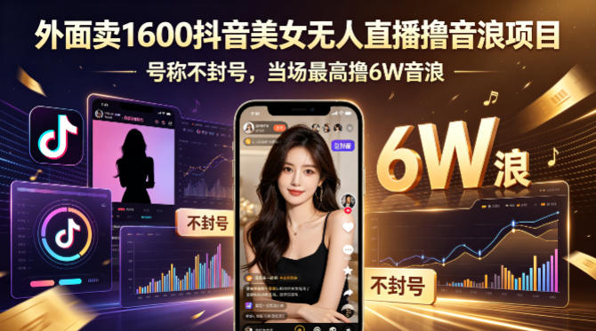 外面卖1600抖音美女无人直播撸音浪项目，号称不封号，当场最高撸6W音浪！【附详细教程】-好运多多