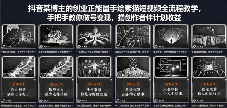 抖音某博主的创业正能量手绘素描短视频全流程教学，手把手教你做号变现，撸创作者伙伴计划收益-好运多多