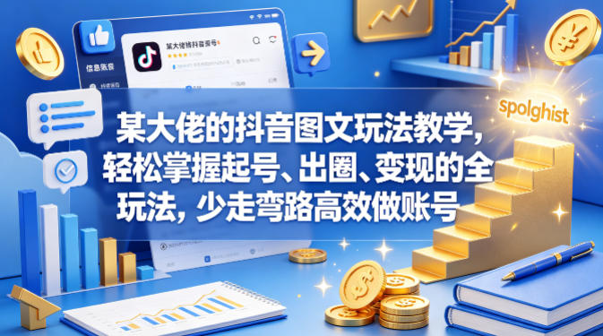 某大佬的抖音图文玩法教学，轻松掌握起号、出圈、变现的全套玩法，少走弯路高效做账号-好运多多